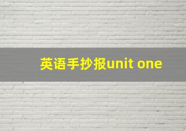 英语手抄报unit one